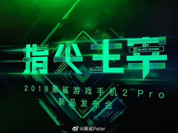 黑鲨2 Pro明天发布 黑鲨CEO邀请雷军莅临发布会现场