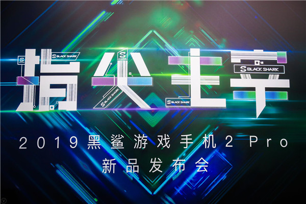 引领游戏手机行业升级 黑鲨游戏手机2 Pro正式发布