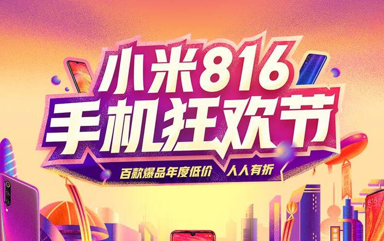小米816来了！不止有折扣，还有小米米家多款新品亮相
