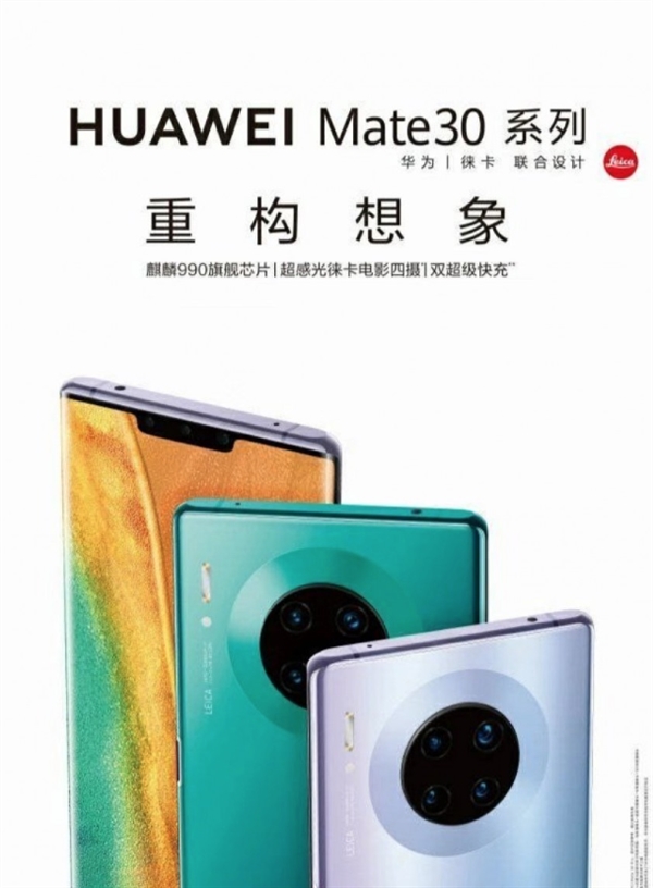 疑似<a href='https://www.huawei.com/cn/?ic_medium=direct&ic_source=surlen' target='_blank'><u>华为</u></a>Mate 30系列海报曝光：麒麟990、<a href='www.leica-camera.com/' target='_blank'><u>徕卡</u></a>电影四摄、双超级快充