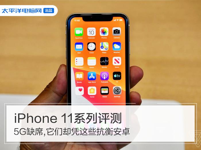 iPhone 11系列评测:5G缺席,它们却凭这些抗衡安卓