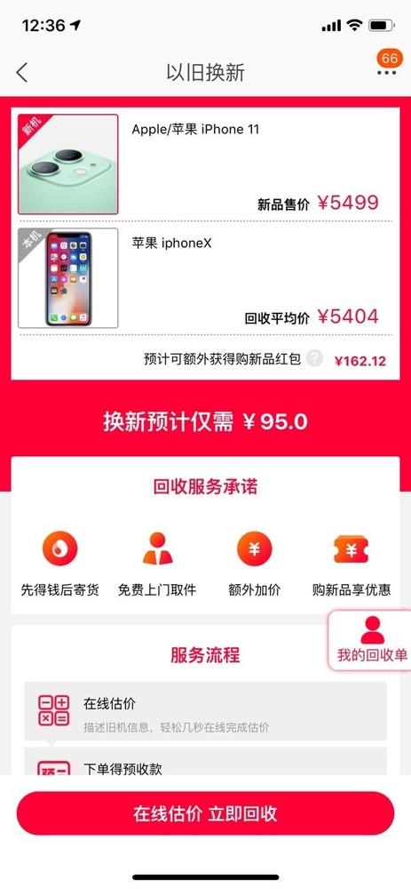 闲鱼以旧换新 最低95元就能买到一部全新iPhone11