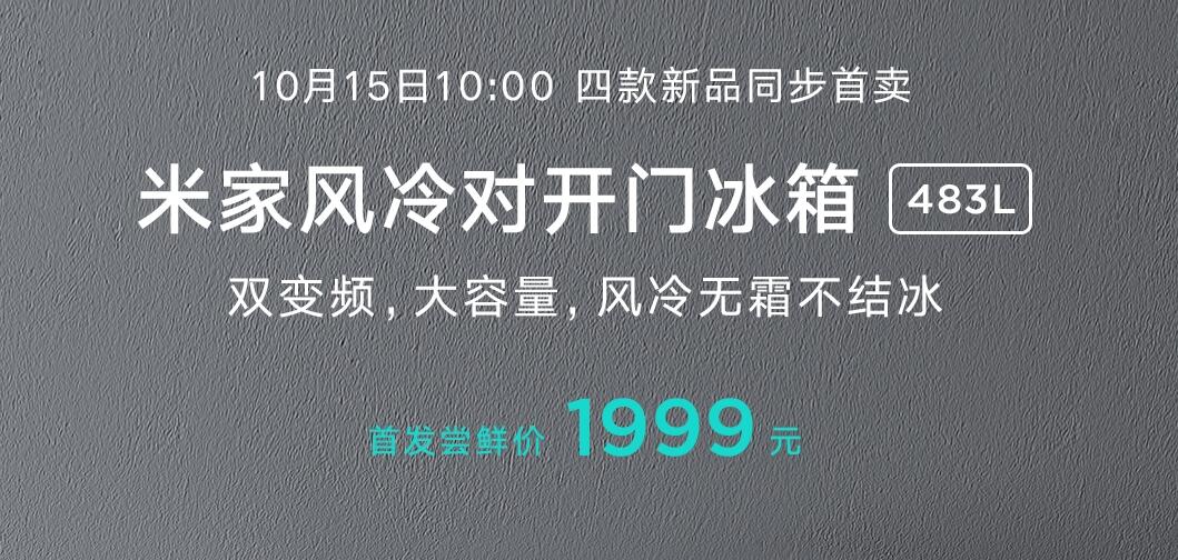 仅为1999元起售 小米大家电新品米家冰箱发布