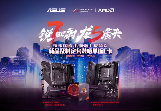 晒单返E卡 华硕ROG C8I和STRIX X570-I GAMING主板震撼预售