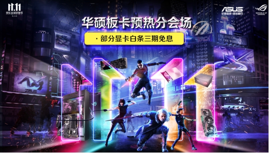双十一优惠提前享 华硕显卡优惠多