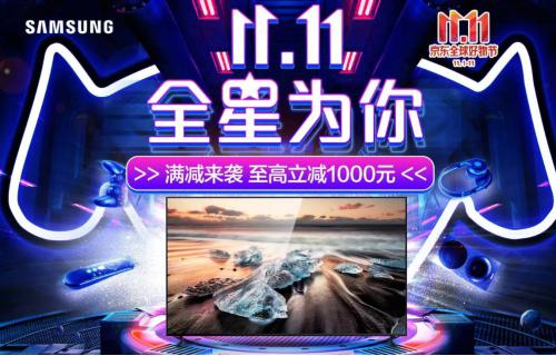 “全星为你 惠不可当”11.11全民种草三星QLED 8K电视