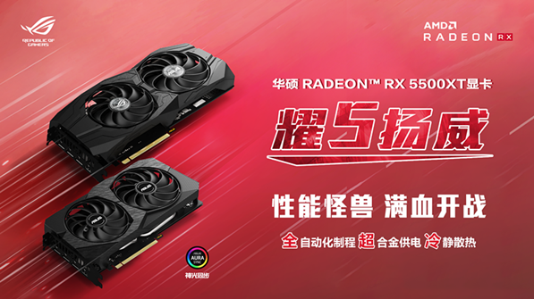 华硕Radeon™RX 5500XT显卡上市 神力尽显耀5扬威