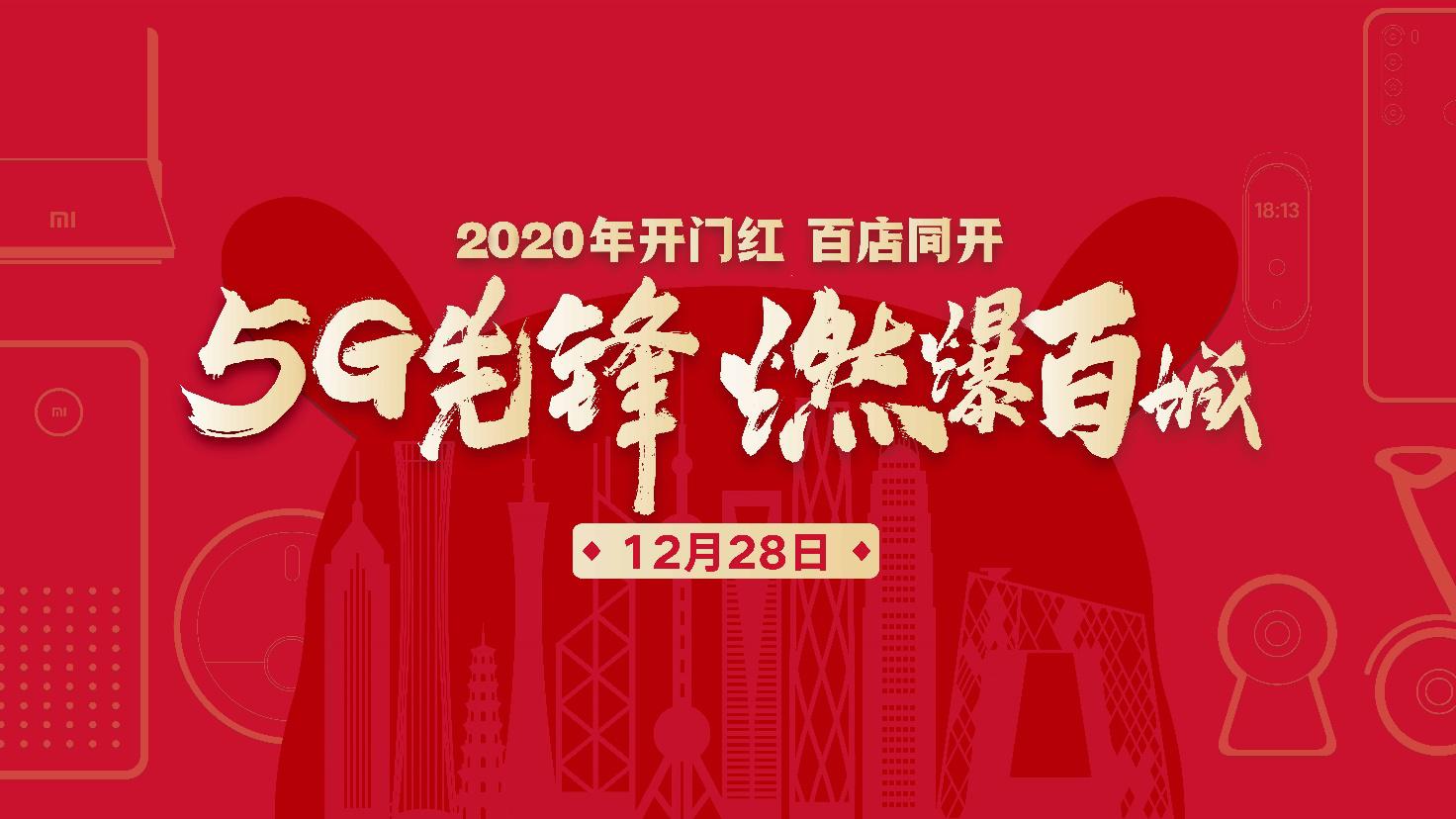 百店同开，2019强势收官 小米新零售铁军效果初显