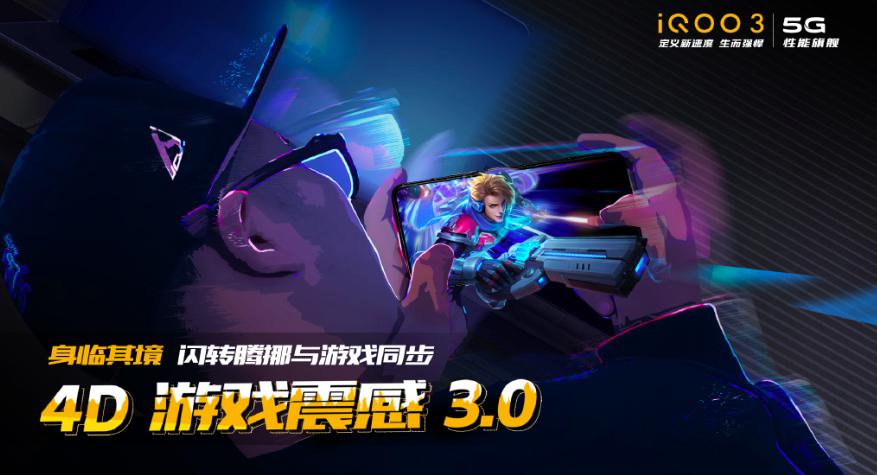 游戏体验更逼真 iQOO 3内置4D游戏震感3.0