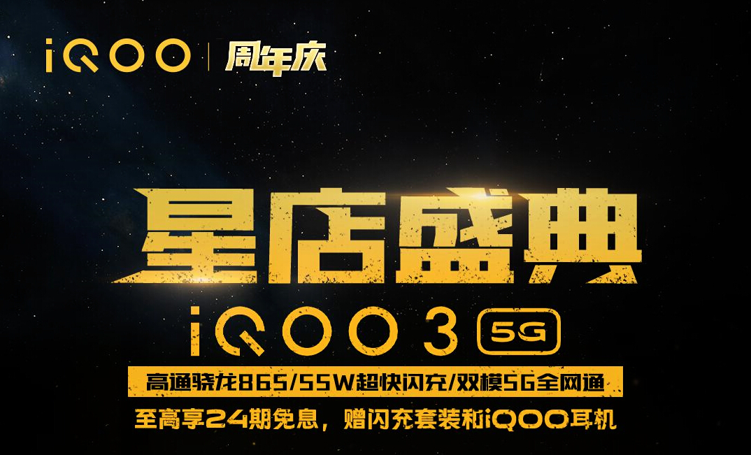 免息+礼包 iQOO星店盛典周年庆促销限时启动