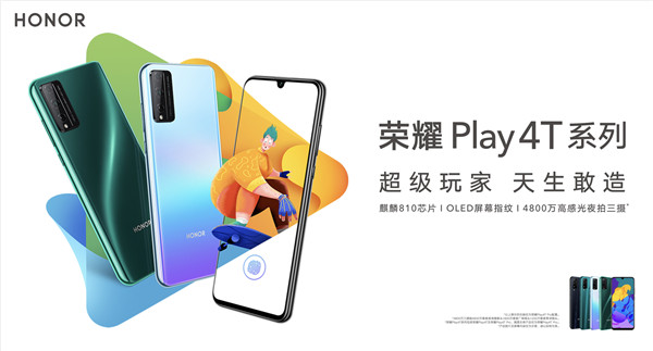 超级玩家酷玩潮品 荣耀 Play4T系列正式登场