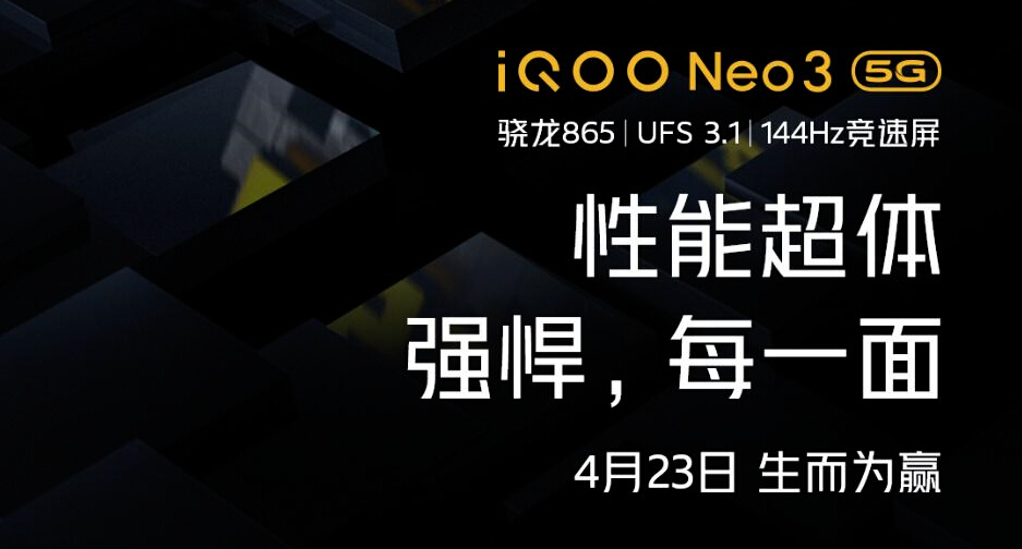 “性能超体”生而为赢 iQOO Neo3发布会定档4月23日