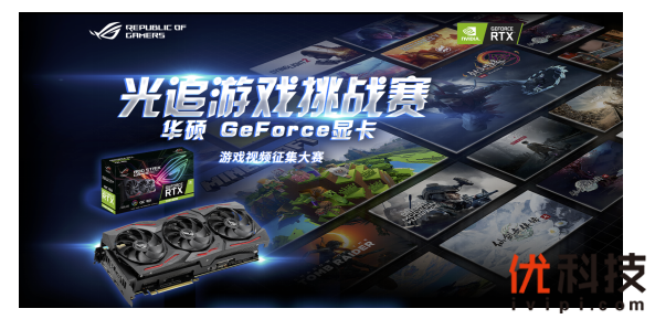 参与华硕光追游戏挑战赛 免费赢高性能游戏显卡