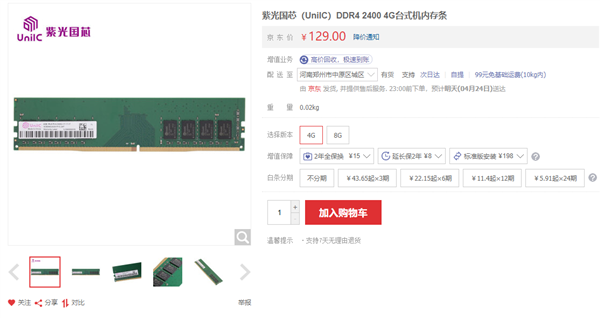 紫光国芯国产DDR4内存上架：8GB 2400MHz只要219元