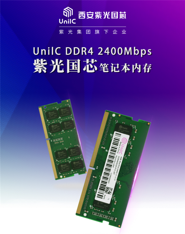 紫光国芯国产DDR4内存上架：8GB 2400MHz只要219元