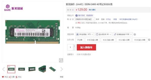 紫光国芯国产DDR4内存上架：8GB 2400MHz只要219元