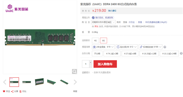 紫光国芯国产DDR4内存上架：8GB 2400MHz只要219元