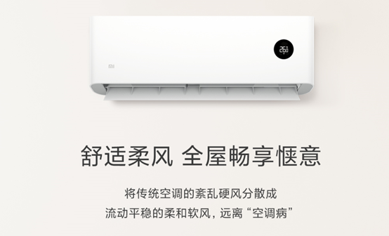 跟直吹说再见！小米柔风空调发布：超一级能效+全直流变频