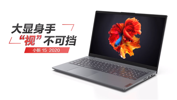 <a href='https://www.lenovo.com.cn/' target='_blank'><u>联想</u></a>小新15 2020锐龙版官宣：最高8核16线程 16G+512G