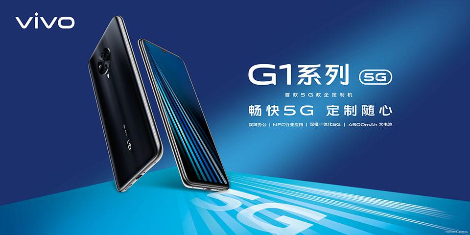 双域+双模 vivo首款5G政企定制机G1开售