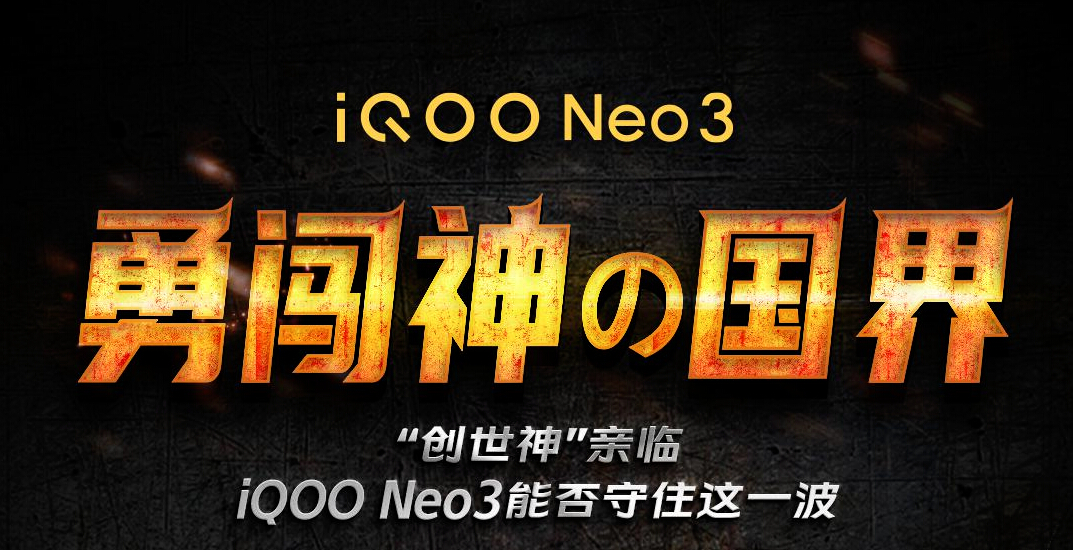 勇闯“神的国界”！游戏“创世神”上手iQOO Neo3