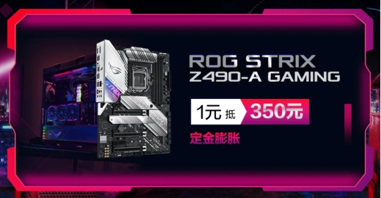 定金膨胀 华硕Z490主板硬核预售