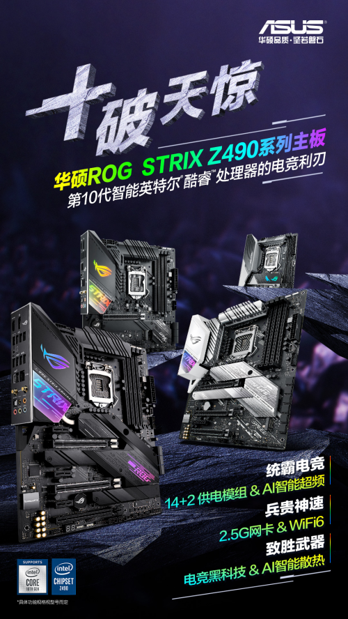 华硕Z490主板与十代酷睿硬核预售