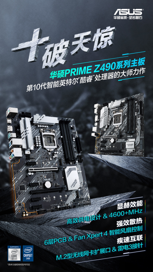 华硕Z490主板与十代酷睿硬核预售