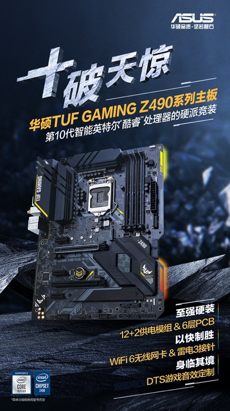 华硕Z490主板与十代酷睿硬核预售