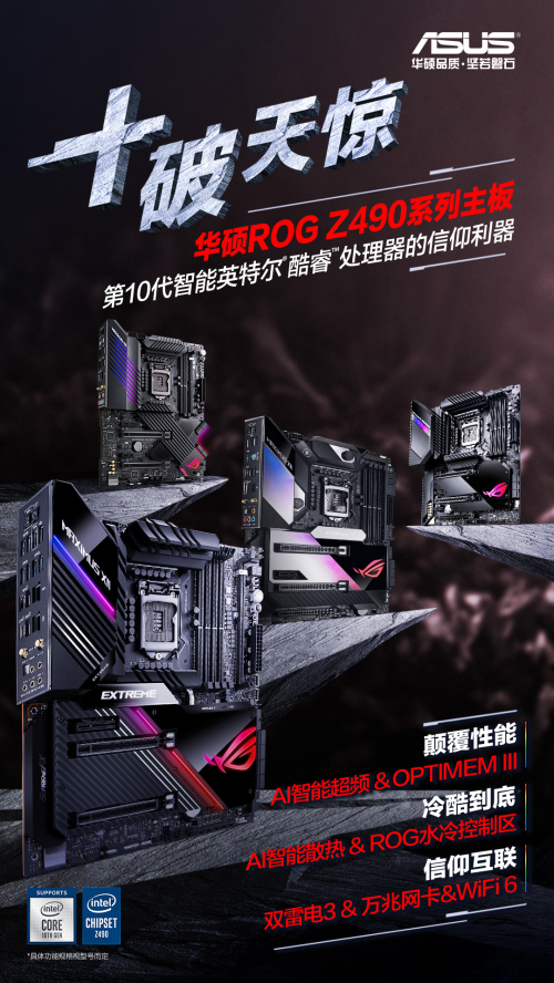 华硕Z490主板与十代酷睿硬核预售