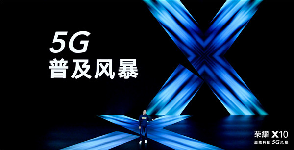 一步到位普及旗舰级5G体验 荣耀X10全面跨级进化震撼发布