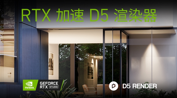 NVIDIA、D5发布国内首款实时光线追踪渲染器