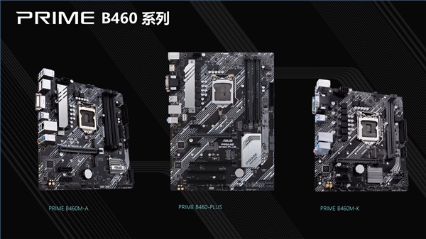 华硕11款B460、4款H410主板齐发：649元搞定十代酷睿