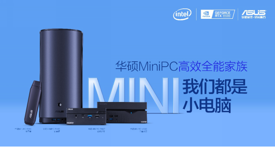 小身材蕴含大能量，华硕MINI PC简约而不简单