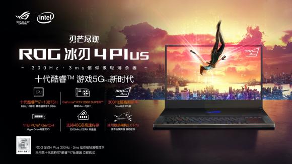 专业电竞玩家必备 300Hz刷新率电竞屏信仰轻薄杀器-ROG冰刃4 Plus开约