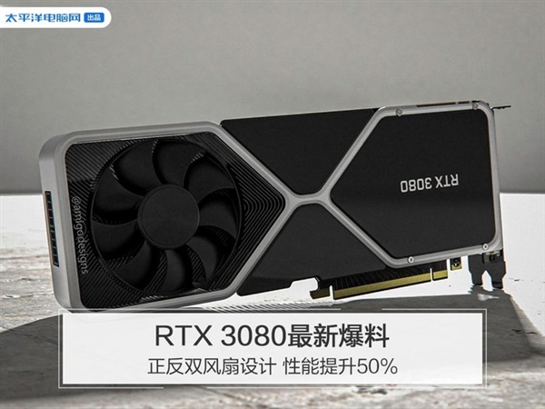 RTX 3080最新爆料 正反双风扇设计 性能提升50%