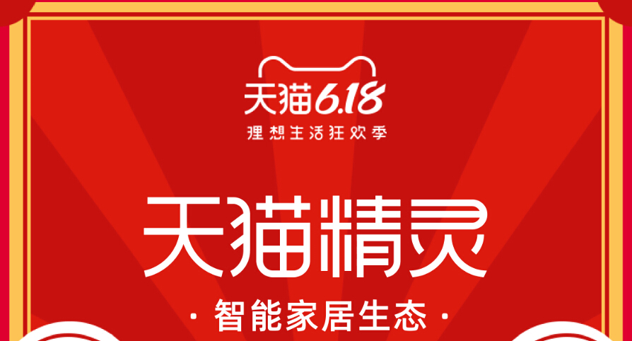 55亿成交额30品类第1，天猫精灵妙物6·18引爆三大智能消费趋势