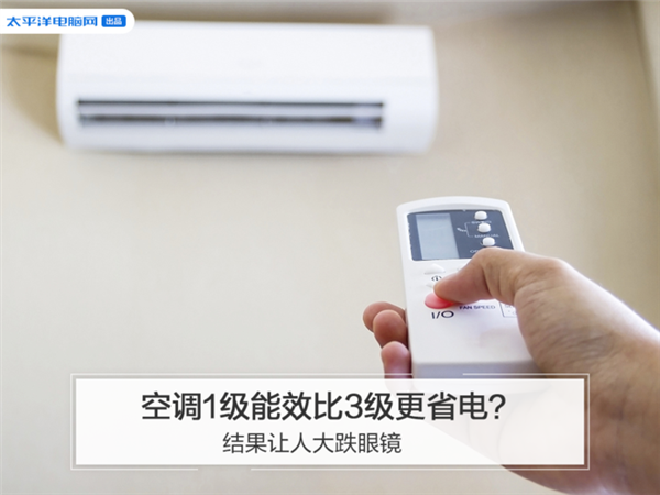 空调1级能效比3级省很多电？结果让人大跌眼镜