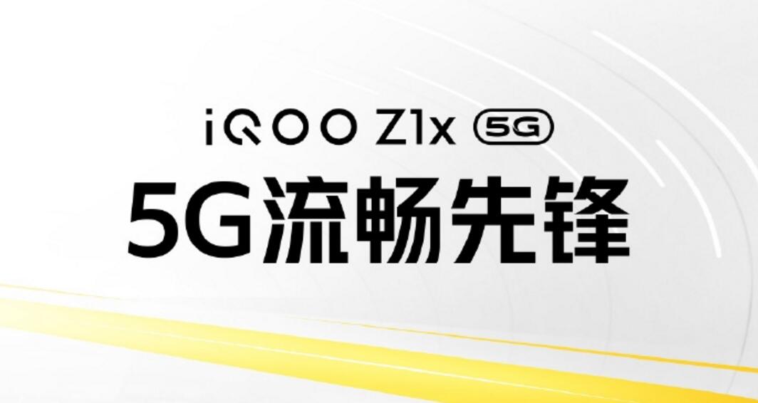 iQOO Z1x宣布：120Hz竞速屏加持 7月9日登场