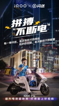 iQOO Z1x携手闪送，续航大电量让“拼搏不断电”