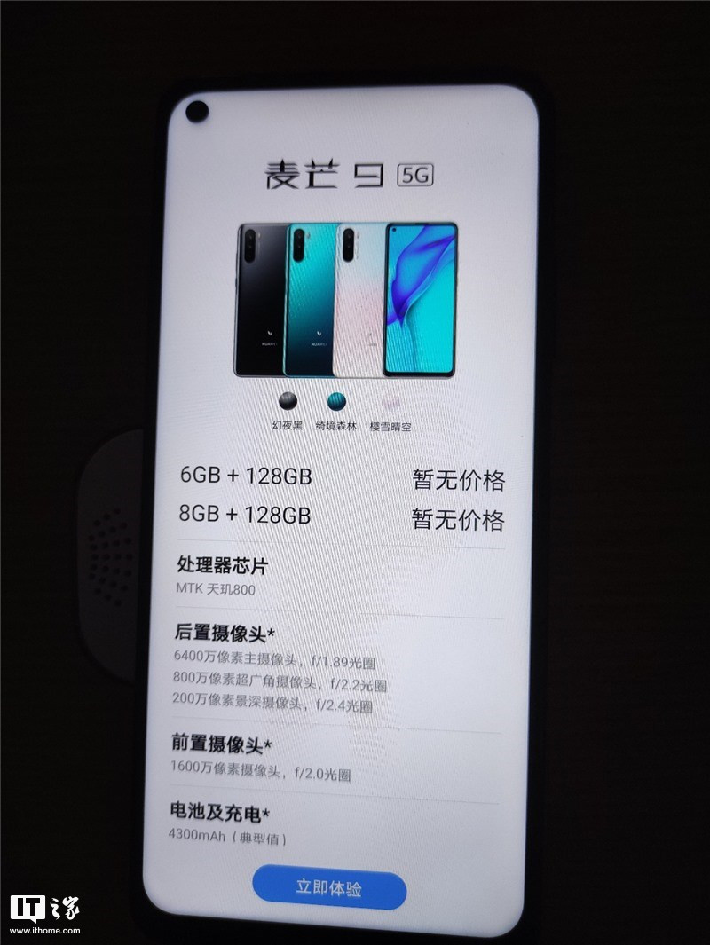 华为麦芒9真机/配置全曝光：天玑800+4300mAh电池