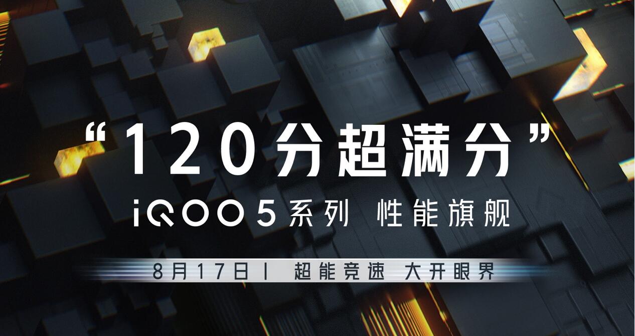 定档8月17日 iQOO5系列120超满分旗舰来袭