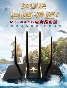 一起沸腾！华硕WiFi6电竞路由AX56U刺客信条联名版限量发售