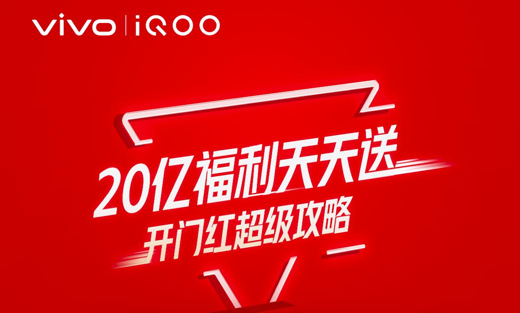 20亿福利天天送 vivo iQOO双十一开门红超级攻略出炉