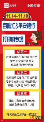 狂欢不停 好礼加倍送不停 百脑汇携手平安银行举办打印机特惠专场活动