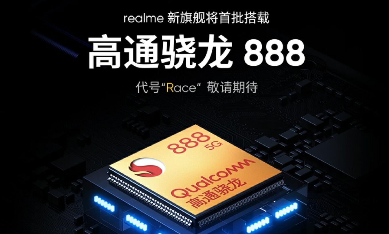 realme旗舰新机“Race”将首批搭载骁龙888 再次上演性能越级
