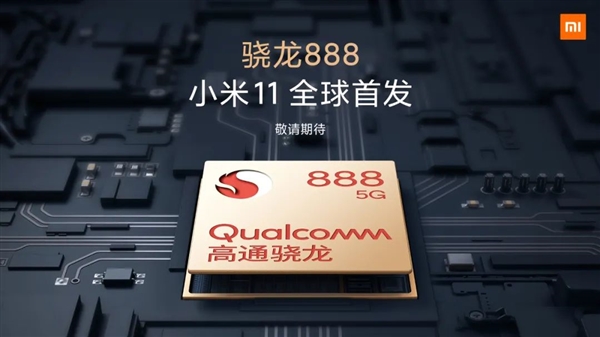 小米11将全球首发骁龙888 雷军：很快就会和大家见面