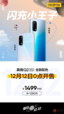潮玩12.12年终狂欢  realme真我Q2 Pro新配色发售