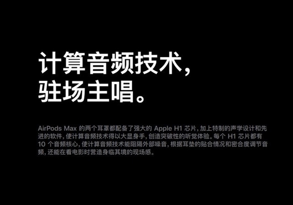 <a href='https://www.apple.com/cn/' target='_blank'><u>苹果</u></a>AirPods Max带来三大技术创新 行业又要变天了