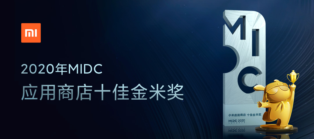 小米应用商店2020年十佳金米奖 10款优质应用获奖